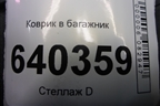 Коврик в багажник (A1668140041) для Mercedes Benz ML-Klass W166 c 2011г