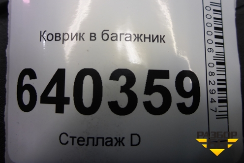 Коврик в багажник (A1668140041) для Mercedes Benz ML-Klass W166 c 2011г