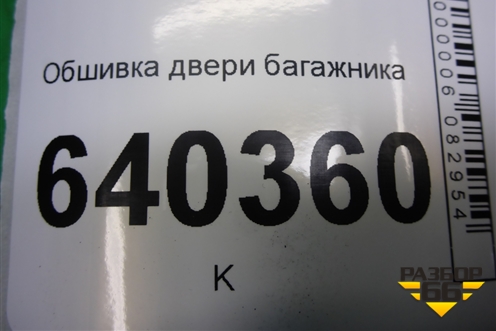Обшивка двери багажника (A1667400370) для Mercedes Benz ML-Klass W166 c 2011г