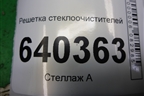 Решетка стеклоочистителей (A1668300028) для Mercedes Benz ML-Klass W166 c 2011г