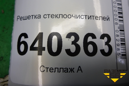 Решетка стеклоочистителей (A1668300028) для Mercedes Benz ML-Klass W166 c 2011г
