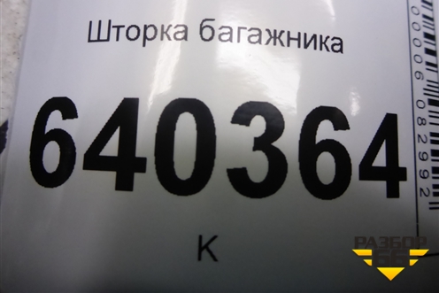 Шторка багажника для Mercedes Benz ML-Klass W166 c 2011г