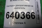 Накладка декоративная на двигатель (M276.955 , 3.5л) (A2760100367) для Mercedes Benz ML-Klass W166 c 2011г