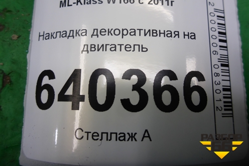 Накладка декоративная на двигатель (M276.955 , 3.5л) (A2760100367) для Mercedes Benz ML-Klass W166 c 2011г