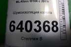 Шумоизоляция капота (A1666820126) для Mercedes Benz ML-Klass W166 c 2011г