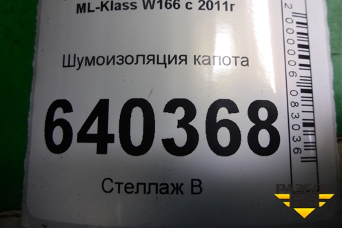 Шумоизоляция капота (A1666820126) для Mercedes Benz ML-Klass W166 c 2011г