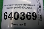 Решетка стеклоочистителей правая (A1668300013) для Mercedes Benz ML-Klass W166 c 2011г