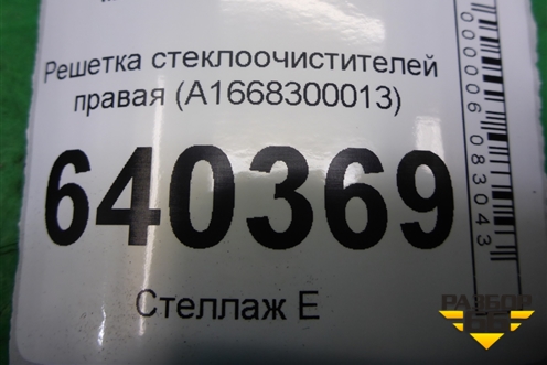 Решетка стеклоочистителей правая (A1668300013) для Mercedes Benz ML-Klass W166 c 2011г