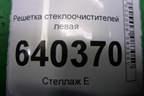 Решетка стеклоочистителей левая (A1668310041) для Mercedes Benz ML-Klass W166 c 2011г