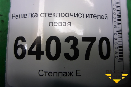 Решетка стеклоочистителей левая (A1668310041) для Mercedes Benz ML-Klass W166 c 2011г