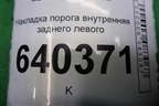 Накладка порога внутренняя заднего левого (A1666800535) для Mercedes Benz ML-Klass W166 c 2011г