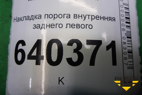 Накладка порога внутренняя заднего левого (A1666800535) для Mercedes Benz ML-Klass W166 c 2011г