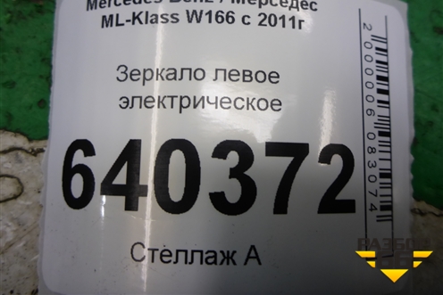 Зеркало левое электрическое (13 контактов) для Mercedes Benz ML-Klass W166 c 2011г