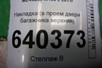 Накладка (в проём двери багажника верхняя) (A1666910008) для Mercedes Benz ML-Klass W166 c 2011г