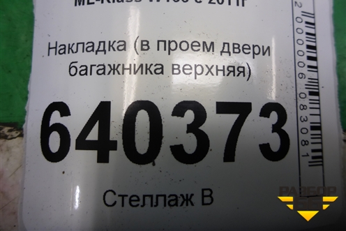 Накладка (в проём двери багажника верхняя) (A1666910008) для Mercedes Benz ML-Klass W166 c 2011г