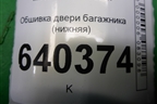 Обшивка двери багажника (нижняя) (A1667400072) для Mercedes Benz ML-Klass W166 c 2011г