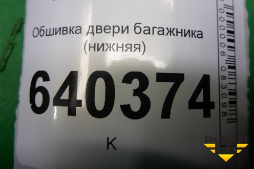 Обшивка двери багажника (нижняя) (A1667400072) для Mercedes Benz ML-Klass W166 c 2011г