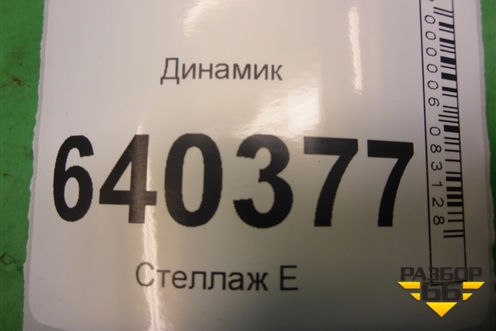 Динамик (A2049062401) для Mercedes Benz ML-Klass W166 c 2011г