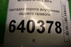 Накладка порога внутренняя заднего правого (A1666800635) для Mercedes Benz ML-Klass W166 c 2011г