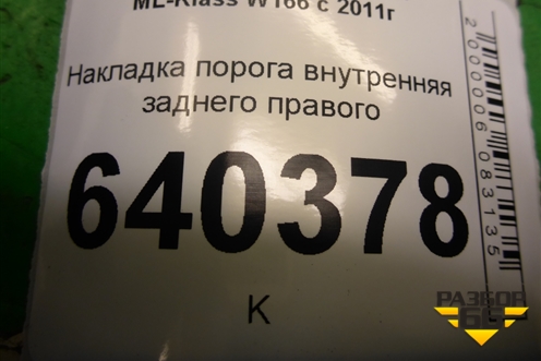 Накладка порога внутренняя заднего правого (A1666800635) для Mercedes Benz ML-Klass W166 c 2011г
