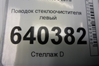 Поводок стеклоочистителя левый для Mercedes Benz ML-Klass W166 c 2011г