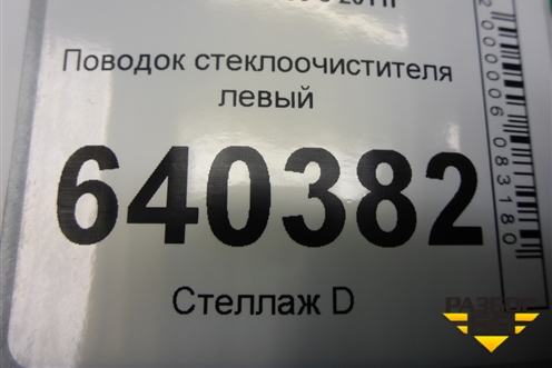 Поводок стеклоочистителя левый для Mercedes Benz ML-Klass W166 c 2011г