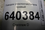 Поводок стеклоочистителя правый для Mercedes Benz ML-Klass W166 c 2011г
