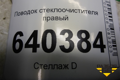 Поводок стеклоочистителя правый для Mercedes Benz ML-Klass W166 c 2011г
