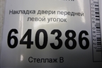 Накладка двери передней левой уголок (A1667200144) для Mercedes Benz ML-Klass W166 c 2011г