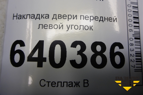 Накладка двери передней левой уголок (A1667200144) для Mercedes Benz ML-Klass W166 c 2011г