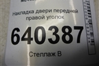 Накладка двери передней правой уголок (A1667200244) для Mercedes Benz ML-Klass W166 c 2011г