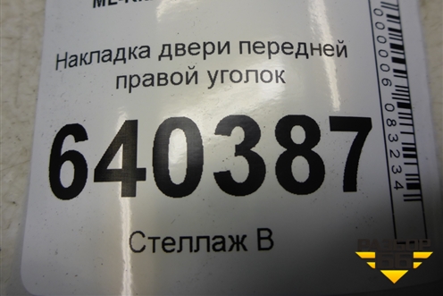 Накладка двери передней правой уголок (A1667200244) для Mercedes Benz ML-Klass W166 c 2011г