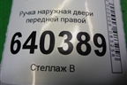 Ручка наружная двери передней правой для Mercedes Benz ML-Klass W166 c 2011г