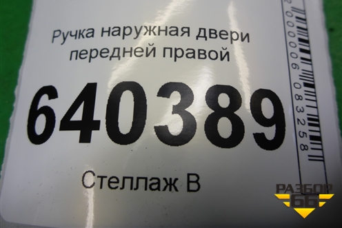 Ручка наружная двери передней правой для Mercedes Benz ML-Klass W166 c 2011г
