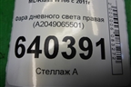 Фонарь в передний бампер правый ходовой огонь (A2049065501) для Mercedes Benz ML-Klass W166 c 2011г