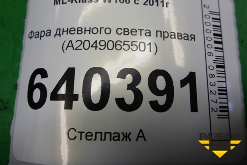 Фонарь в передний бампер правый ходовой огонь (A2049065501) для Mercedes Benz ML-Klass W166 c 2011г