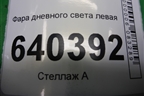 Фонарь в передний бампер левый ходовой огонь (A2049065401) для Mercedes Benz ML-Klass W166 c 2011г