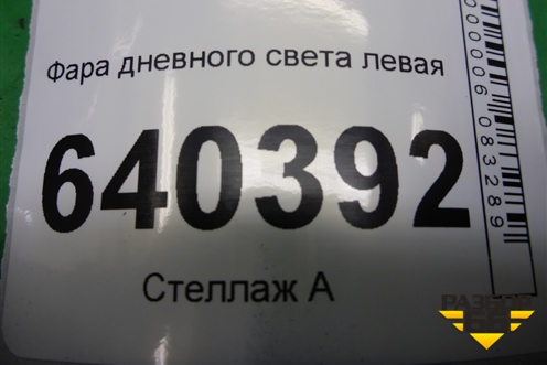Фонарь в передний бампер левый ходовой огонь (A2049065401) для Mercedes Benz ML-Klass W166 c 2011г