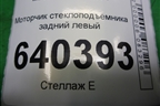 Моторчик стеклоподъёмника задний левый (A1669060501) для Mercedes Benz ML-Klass W166 c 2011г