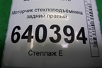 Моторчик стеклоподъёмника задний правый (A1669060601) для Mercedes Benz ML-Klass W166 c 2011г