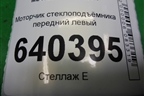 Моторчик стеклоподъёмника передний левый (A1669060201) для Mercedes Benz ML-Klass W166 c 2011г