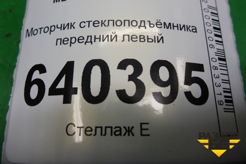 Моторчик стеклоподъёмника передний левый (A1669060201) для Mercedes Benz ML-Klass W166 c 2011г