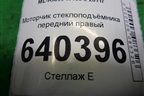 Моторчик стеклоподъёмника передний правый (A1669060301) для Mercedes Benz ML-Klass W166 c 2011г