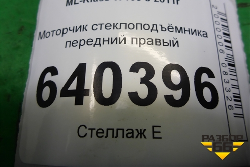 Моторчик стеклоподъёмника передний правый (A1669060301) для Mercedes Benz ML-Klass W166 c 2011г