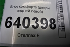 Блок комфорта (двери задней левой) (A1669007809) для Mercedes Benz ML-Klass W166 c 2011г