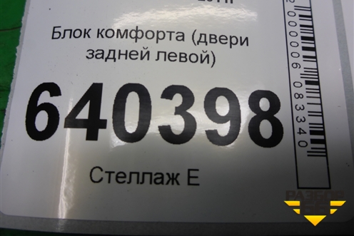 Блок комфорта (двери задней левой) (A1669007809) для Mercedes Benz ML-Klass W166 c 2011г