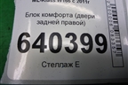 Блок комфорта (двери задней правой) (A1669008009) для Mercedes Benz ML-Klass W166 c 2011г
