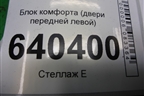 Блок комфорта (двери передней левой) (A1669007409) для Mercedes Benz ML-Klass W166 c 2011г