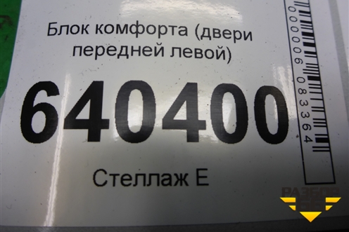 Блок комфорта (двери передней левой) (A1669007409) для Mercedes Benz ML-Klass W166 c 2011г