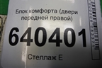 Блок комфорта (двери передней правой) (A16690007609) для Mercedes Benz ML-Klass W166 c 2011г